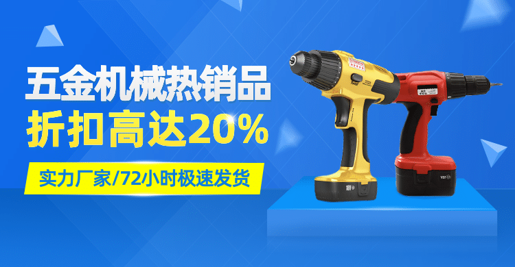 1688工厂五金器械折扣海报banner预览效果