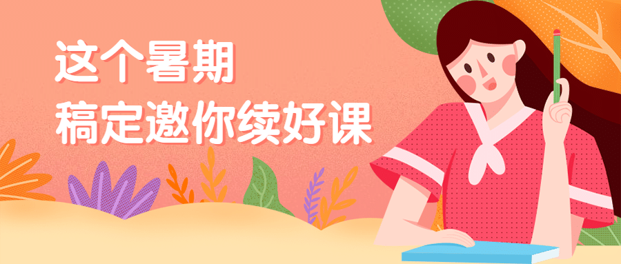 暑期班招生公众号首图