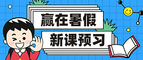 暑期班招生公众号首图