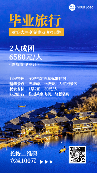 暑期毕业旅行旅游套餐手机海报预览效果