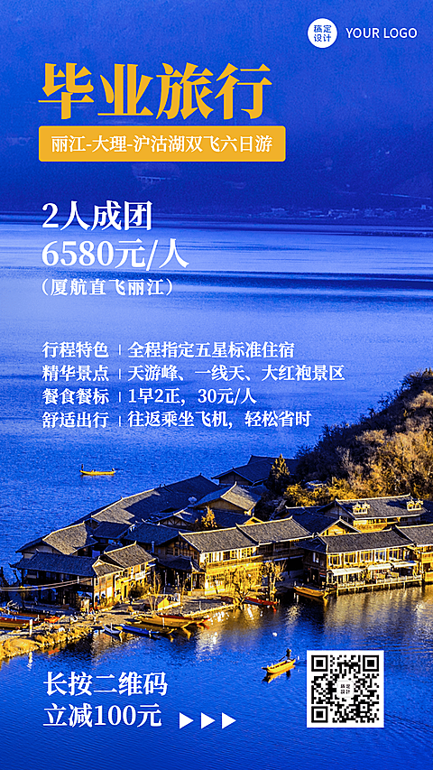 暑期毕业旅行旅游套餐手机海报
