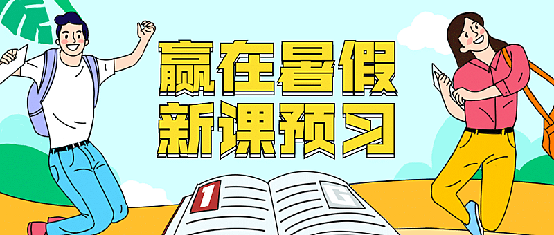 暑期班招生公众号首图