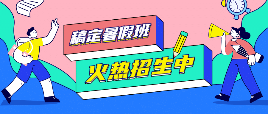暑期班招生公众号首图预览效果