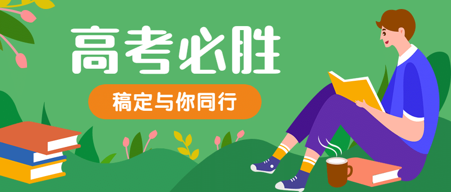 高考必胜手绘公众号首图预览效果