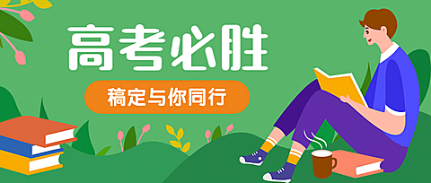 高考必胜手绘公众号首图