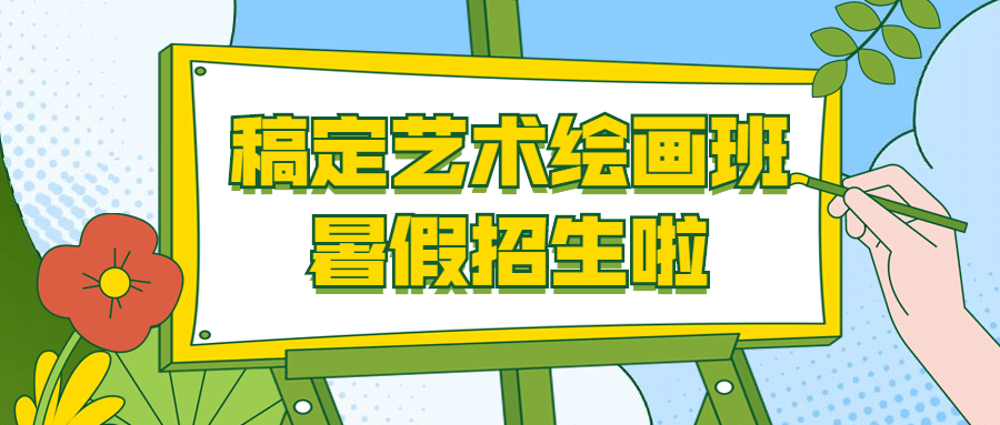 暑期绘画班招生公众号首图预览效果