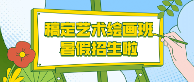 暑期绘画班招生公众号首图