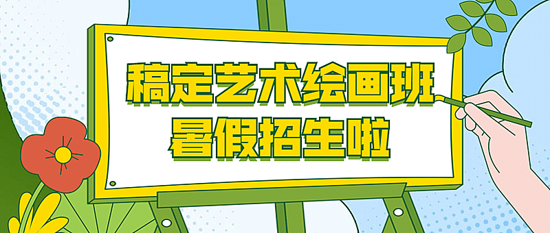 暑期绘画班招生公众号首图