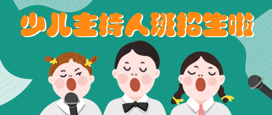 暑期少儿主持班招生公众号首图预览效果