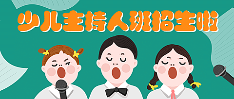 暑期少儿主持班招生公众号首图