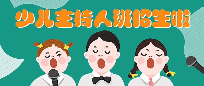 暑期少儿主持班招生公众号首图