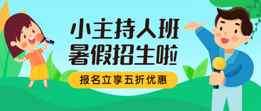 暑期少儿主持班招生公众号首图预览效果