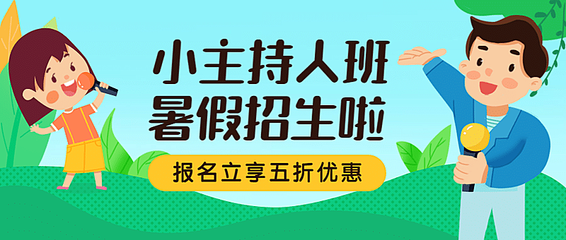 暑期少儿主持班招生公众号首图