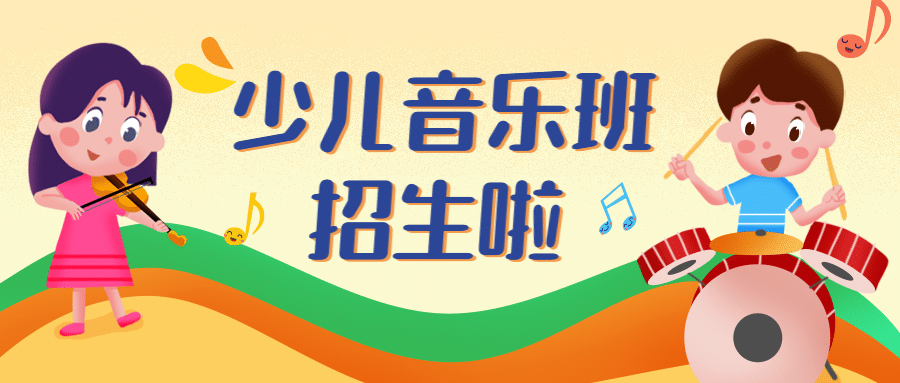 暑期少儿音乐班招生公众号首图预览效果
