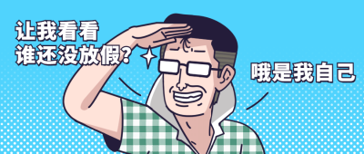 国庆放假假期名场面自嘲公众号首图