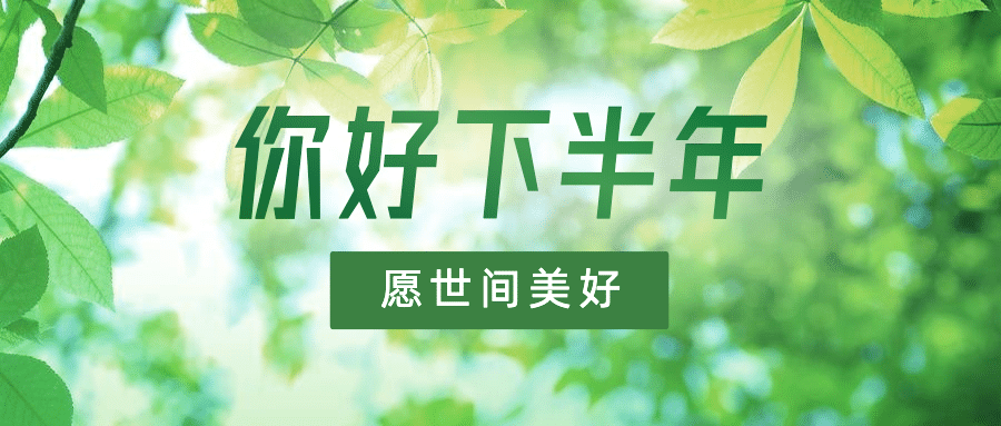 下半年你好绿植阳光公众号首图预览效果
