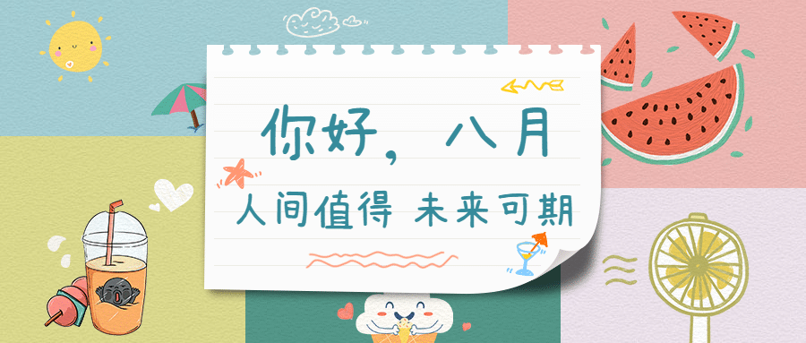 通用八月你好月初问候公众号首图预览效果