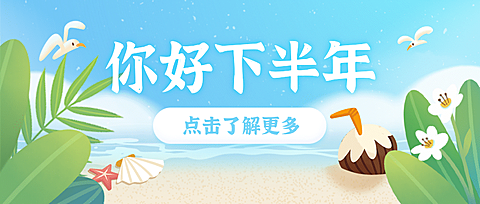 通用下半年你好文艺公众号首图