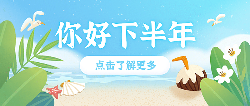 通用下半年你好文艺公众号首图