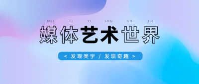 艺术文艺简单背景公众号首图