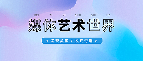 艺术文艺简单背景公众号首图
