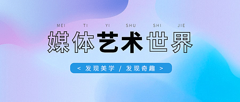 艺术文艺简单背景公众号首图