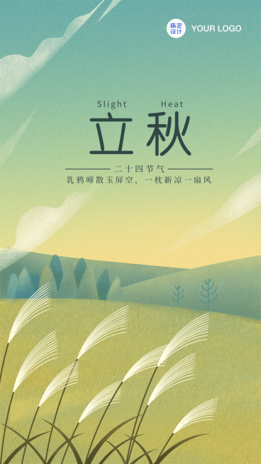 立秋节气问候秋天秋季早安手机海报预览效果