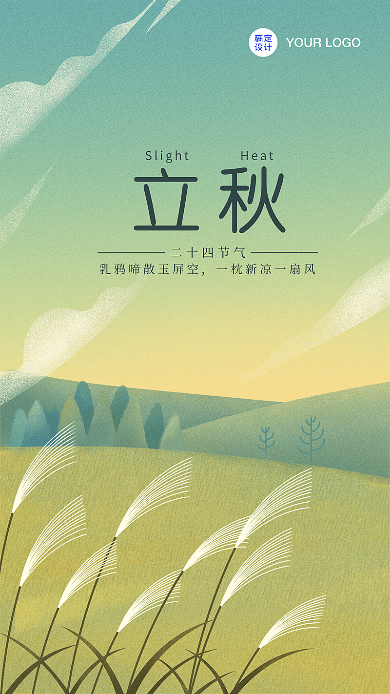 立秋节气问候秋天秋季早安手机海报