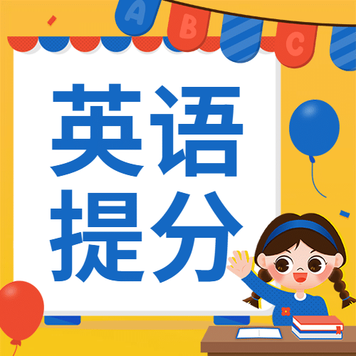 英语暑假班提分公众号次图预览效果