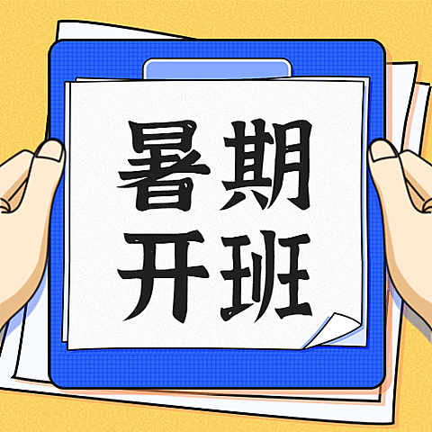 暑期开班众号次图