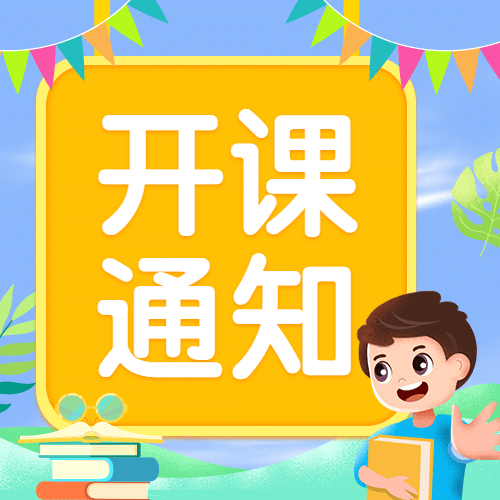 中小学暑假开课通知公众号次图预览效果