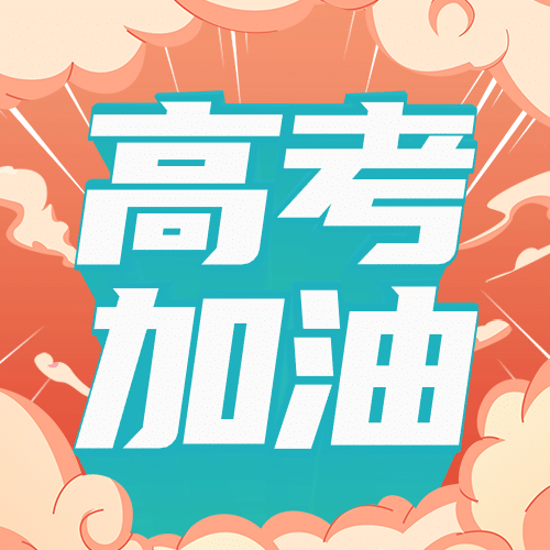 高考加油3D字公众号次图预览效果