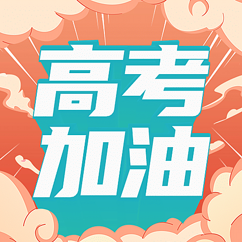 高考加油3D字公众号次图