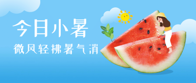 小暑节气清新西瓜实景公众号首图