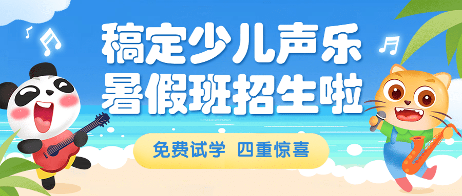 少儿声乐暑期班招生首图预览效果