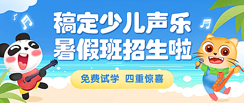 少儿声乐暑期班招生首图