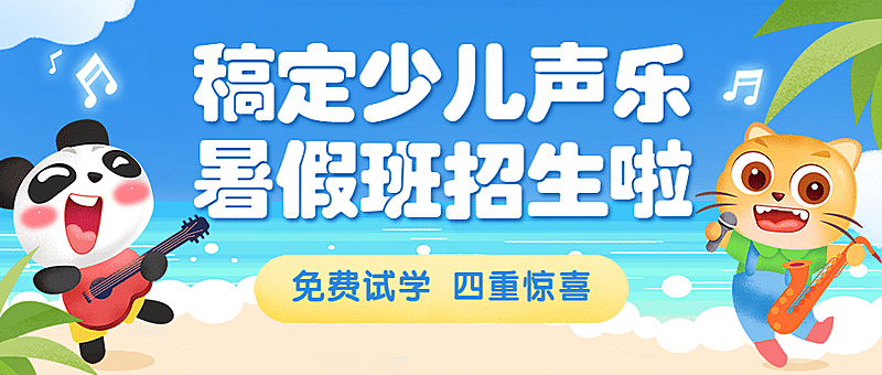 少儿声乐暑期班招生首图