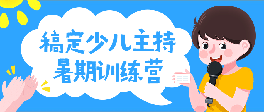 少儿主持暑期暑假班培训首图预览效果