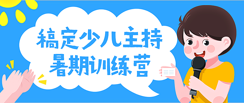 少儿主持暑期暑假班培训首图