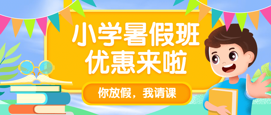 小学暑假班招生优惠首图预览效果