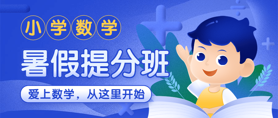 小学数学暑假提分班招生首图预览效果