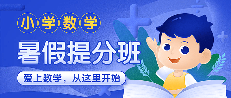 小学数学暑假提分班招生首图
