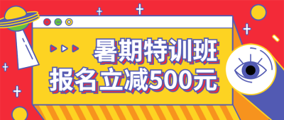 暑期班招生促销特训班首图