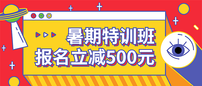 暑期班招生促销特训班首图