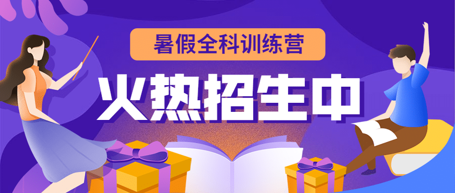 暑假班全科训练营招生首图预览效果