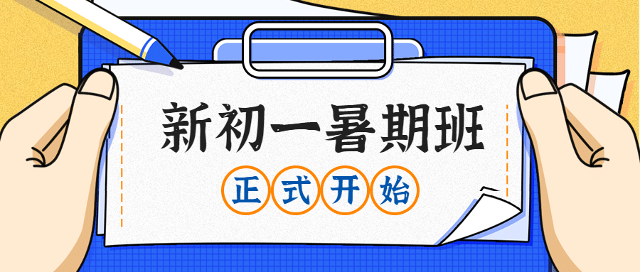 新初一暑期班首图预览效果