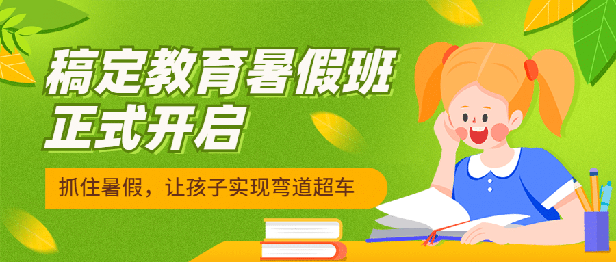 暑假班正式开启首图预览效果