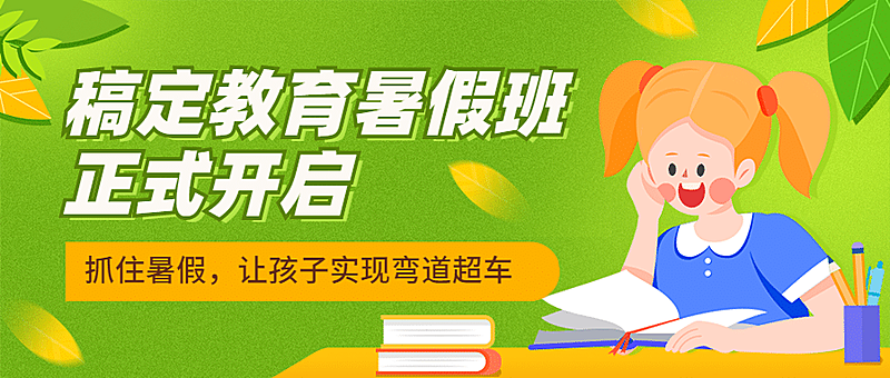 暑假班正式开启首图