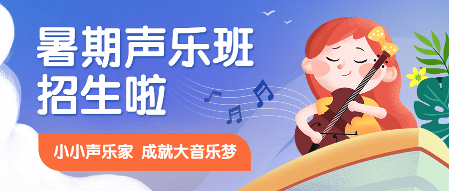 暑期少儿声乐培训兴趣班首图预览效果