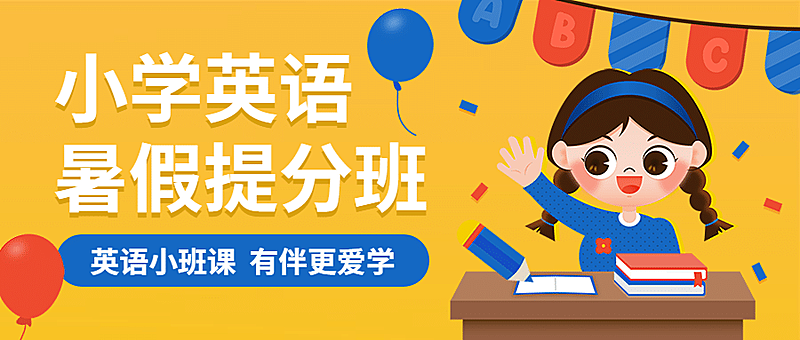 小学英语提分班首图